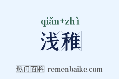浅稚是什么意思的图片